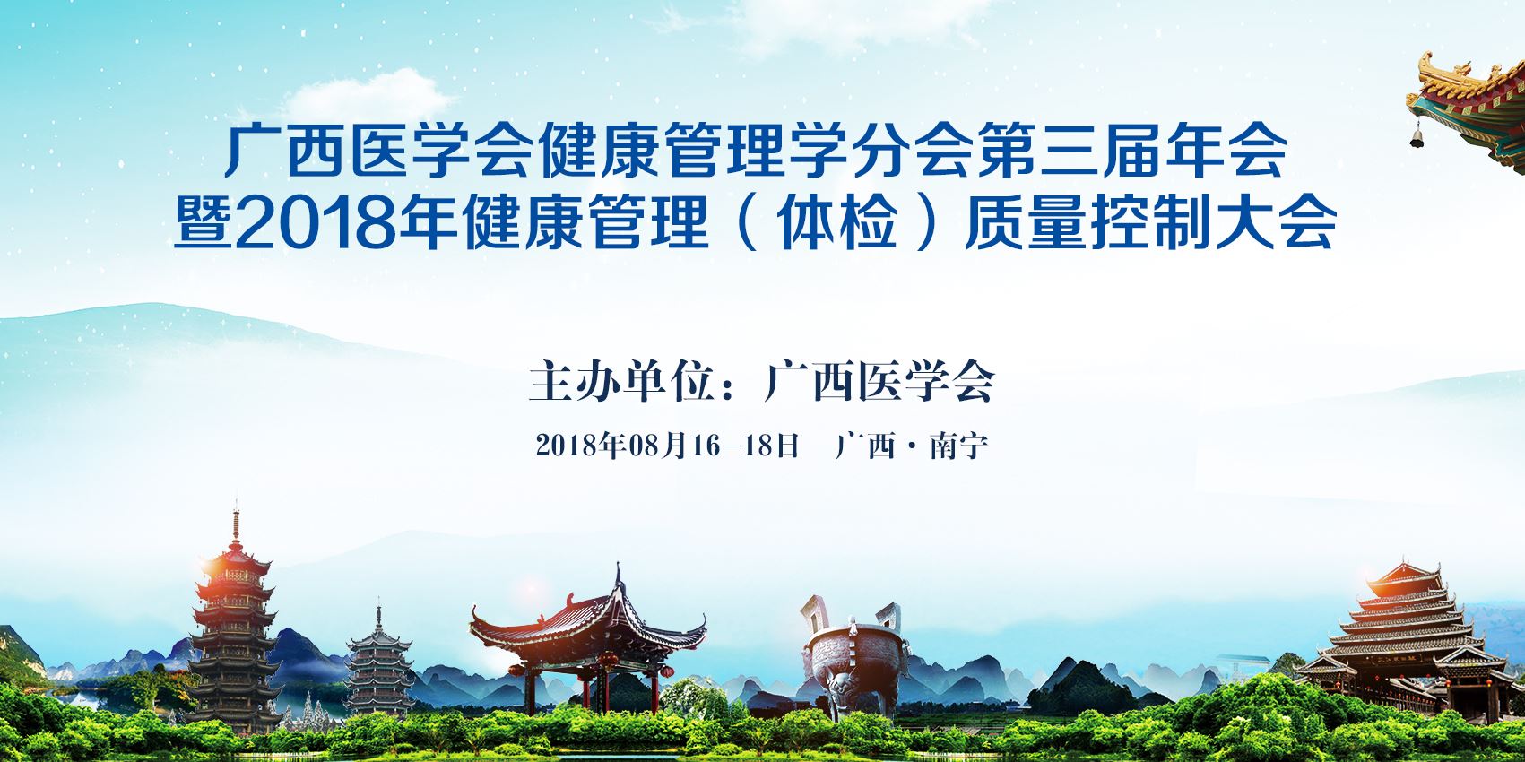 关于举办广西医学会健康管理学分会第三届年会 暨 2018 年健康管理（体检）质量控制大会的通知