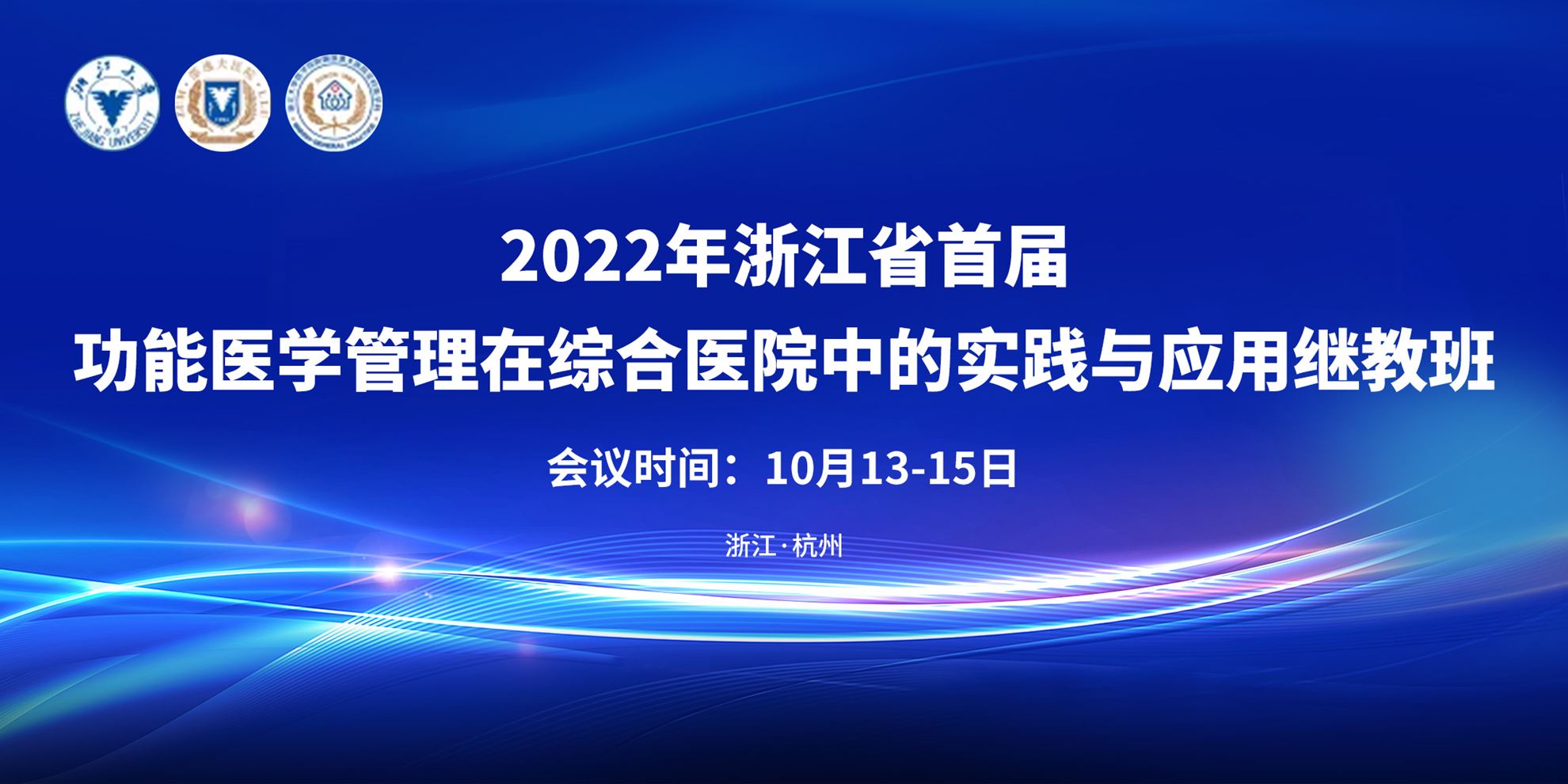 功能医学管理在综合医院中的实践与应用继教班会议通知