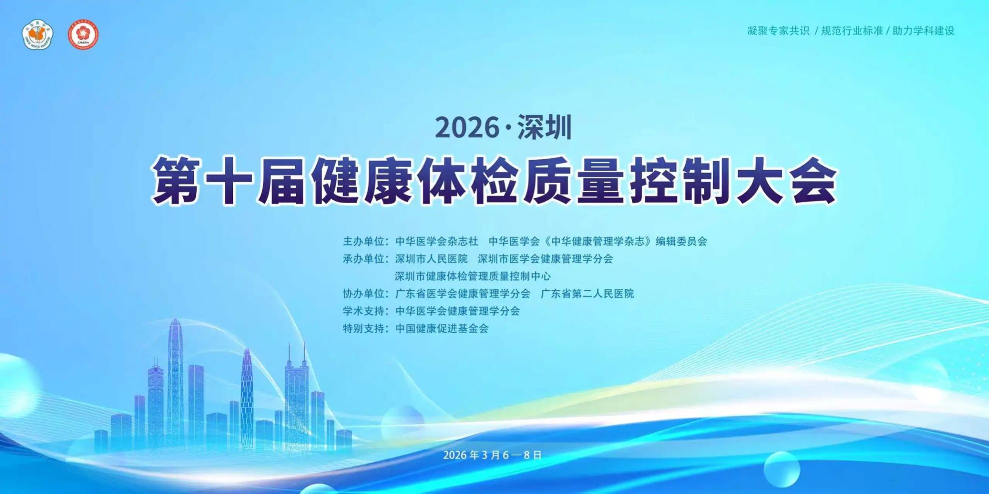 第十届健康体检质量控制大会