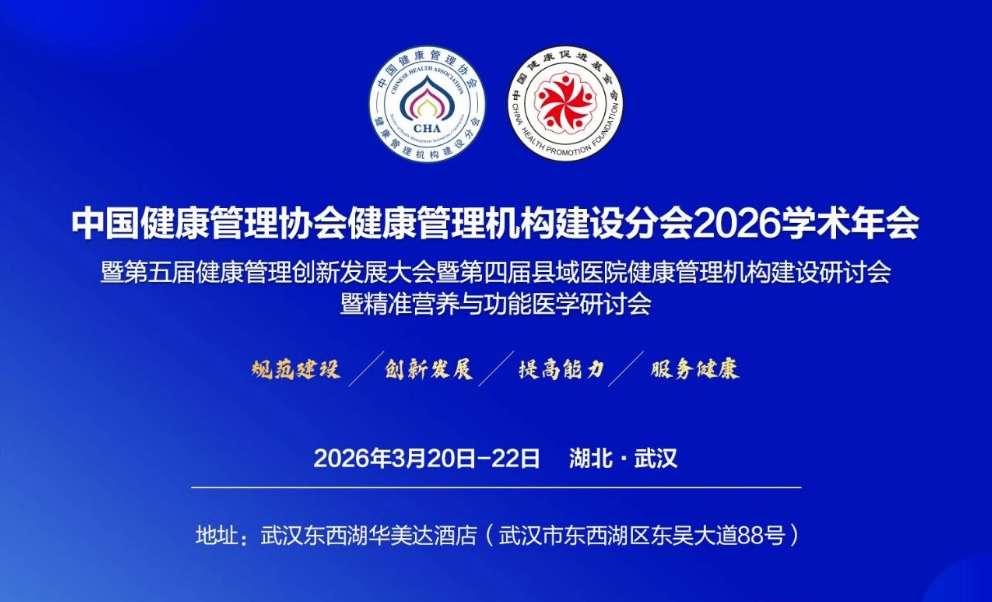 2026精准营养与功能医学分论坛