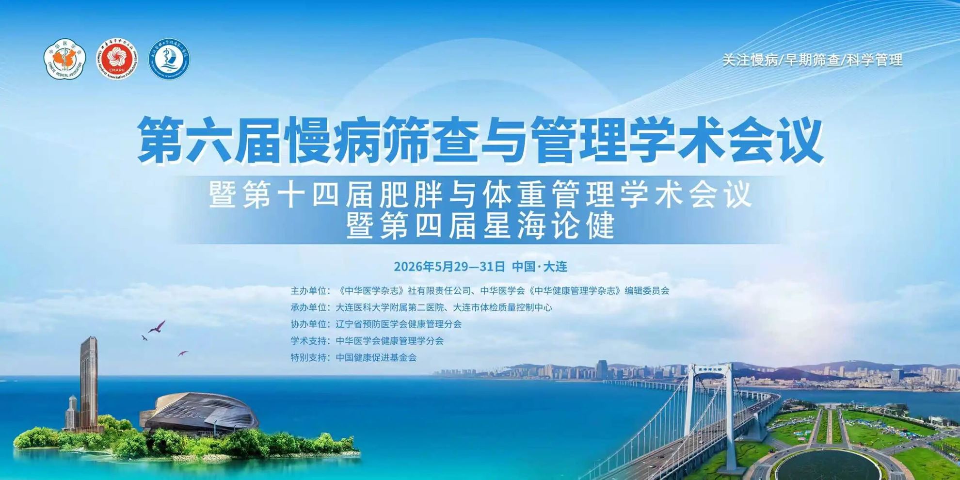 第六届慢病筛查与管理学术会议