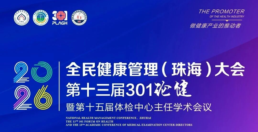 2026全民健康管理（横琴）大会暨第十三届301论健（第一轮）